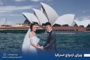 ویزای ازدواج استرالیا