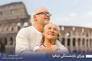 ویزای بازنشستگی ایتالیا