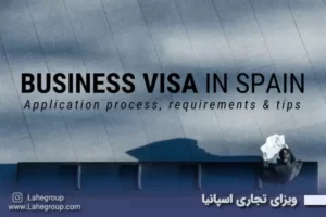 ویزای تجاری اسپانیا