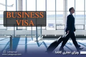 ویزای تجاری کانادا