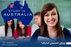 ویزای تحصیلی استرالیا