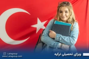 ویزای تحصیلی ترکیه