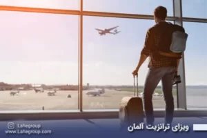 ویزای ترانزیت آلمان