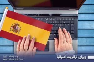 ویزای ترانزیت اسپانیا