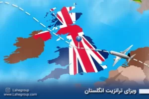 ویزای ترانزیت انگلستان