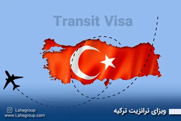 ویزای ترانزیت ترکیه