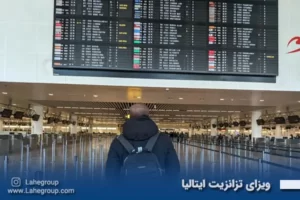ویزای تزنزیت ایتالیا