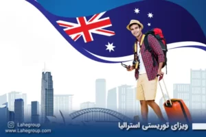 ویزای توریستی استرالیا
