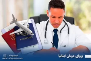 ویزای درمان ایتالیا
