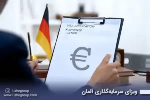 وکیل برای ویزای سرمایه گذاری آلمان