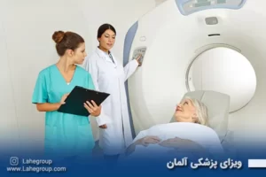 ویزای پزشکی آلمان