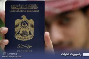 پاسپورت امارات