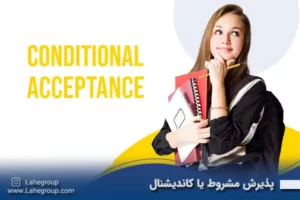 پذیرش مشروط یا کاندیشنال