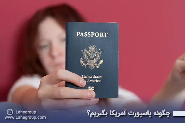 چگونه پاسپورت آمریکا بگیریم؟