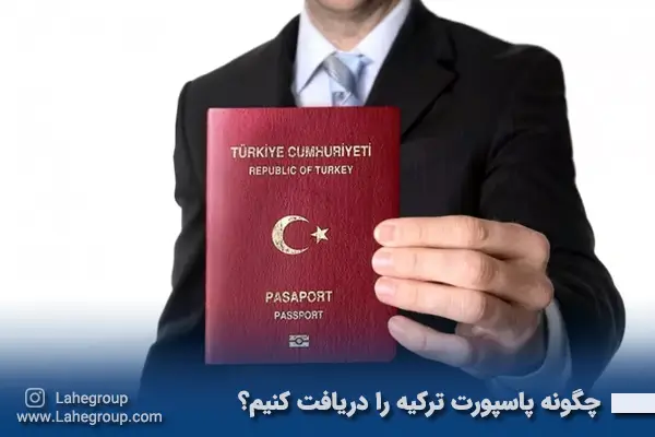 چگونه پاسپورت ترکیه را دریافت کنیم