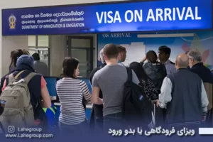 ویزای فرودگاهی یا بدو ورود چیست