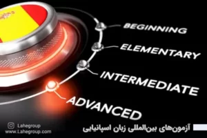 آزمون های بین المللی زبان اسپانیایی