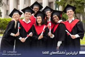 ارزانترین دانشگاه های کانادا
