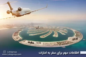اطلاعات مهم برای سفر به امارات