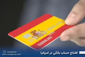 افتتاح حساب بانکی در اسپانیا