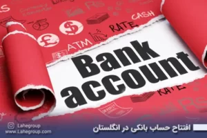 افتتاح حساب بانکی در انگلستان