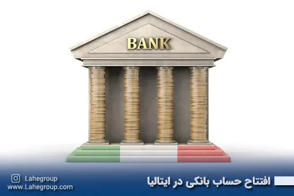 افتتاح حساب بانکی در ایتالیا