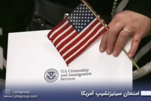 امتحان سیتیزنشیپ آمربکا
