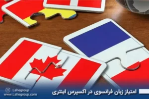 امتیاز زبان فرانسوی در اکسپرس اینتری