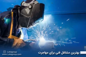 بهترین مشاغل فنی برای مهاجرت
