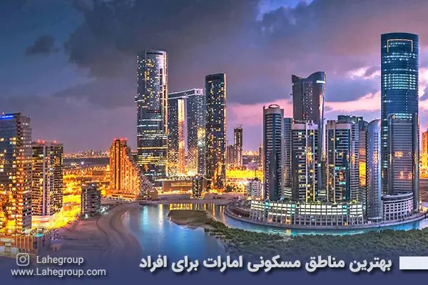 بهترین مناطق مسکونی امارات برای افراد