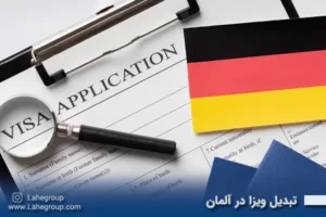 تبدیل ویزا در آلمان