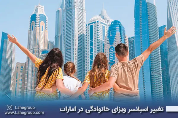 تغییر اسپانسر ویزای خانوادگی در امارت متحده عربی