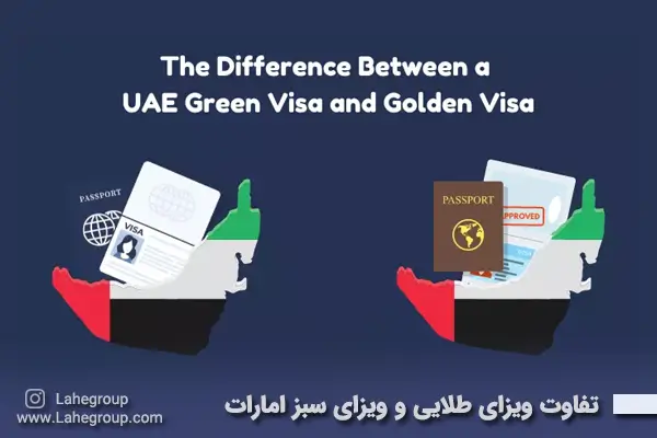 تفاوت ویزای طلایی و ویزای سبز امارات