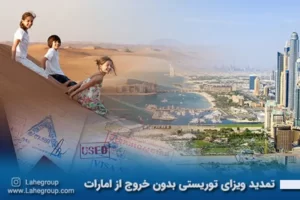 تمدید ویزای توریستی بدون خروج از امارات