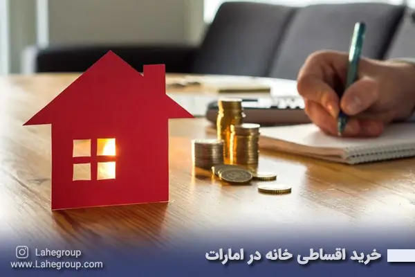 خرید اقساطی خانه در امارات