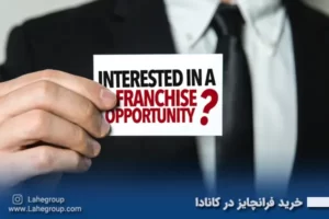 خرید فرانچایز در کانادا