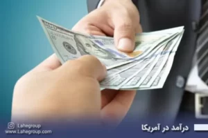 درآمد در آمریکا