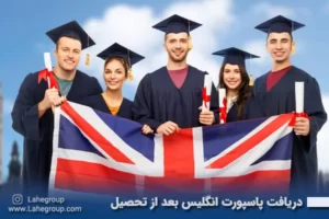دریافت پاسپورت انگلیس بعد از تحصیل