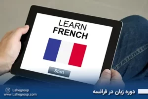دوره زبان در فرانسه