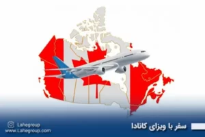 سفر با ویزای کانادا