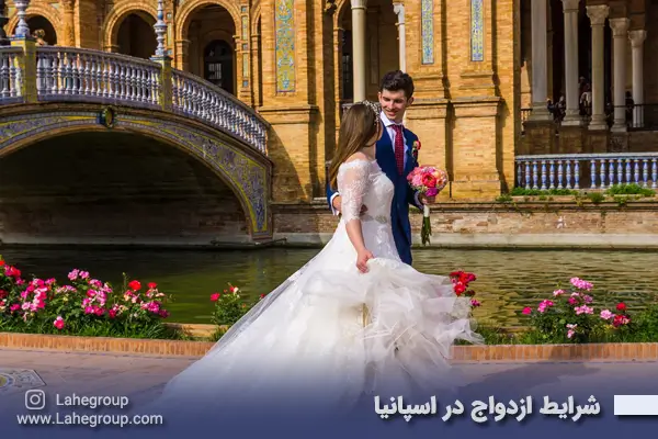 شرایط ازدواج در اسپانیا