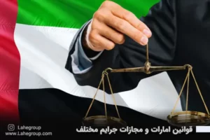 قوانین امارات و مجازات جرایم مختلف