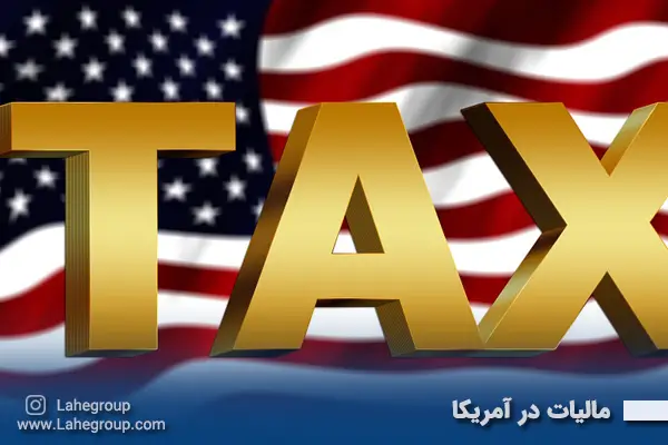 مالیات در آمریکا