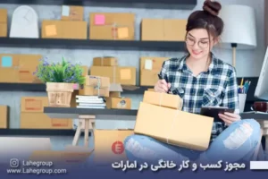 مجوز کسب و کار خانگی در امارات