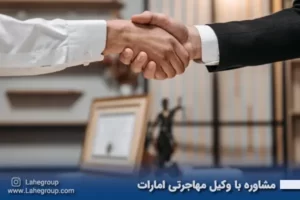 مشاوره با وکیل مهاجرتی امارات