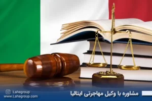 مشاوره با وکیل مهاجرتی ایتالیا