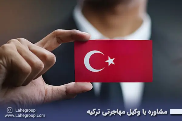 مشاوره با وکیل مهاجرتی ترکیه