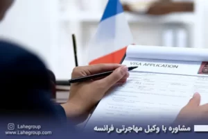 مشاوره با وکیل مهاجرتی فرانسه