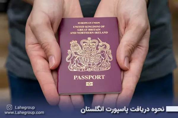نحوه دریافت پاسپورت انگلستان