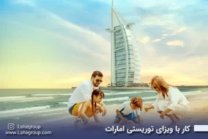 کار با ویزای توریستی امارات